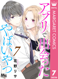 アプリで出会ったやばいやつ 7巻