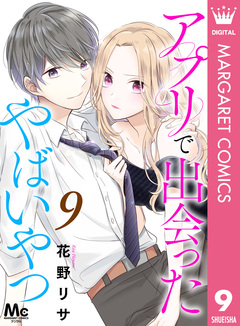 アプリで出会ったやばいやつ 9巻