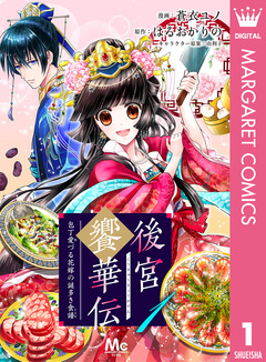 後宮饗華伝 包丁愛づる花嫁の謎多き食譜 1巻