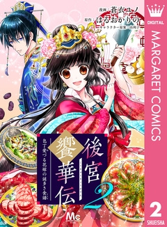 後宮饗華伝 包丁愛づる花嫁の謎多き食譜 2巻