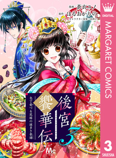 後宮饗華伝 包丁愛づる花嫁の謎多き食譜 3巻