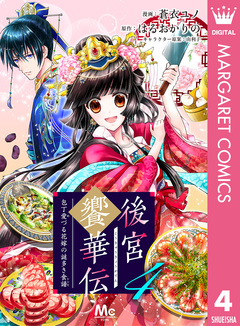 後宮饗華伝 包丁愛づる花嫁の謎多き食譜 4巻