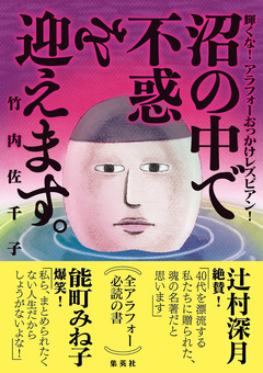 沼の中で不惑を迎えます。 輝くな!アラフォーおっかけレズビアン! 1巻