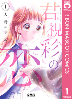 君視彩の恋 1巻