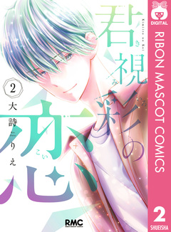 君視彩の恋 2巻