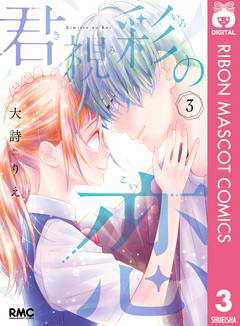 君視彩の恋 3巻