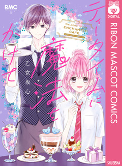 ティータイムに魔法をかけて 1巻