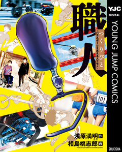 職人 つくりびと ～パラスポーツを支える人やモノ～ 1巻