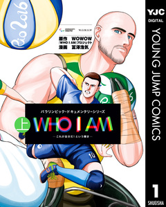 WHO I AM ―これが自分だ!という輝き― 1巻