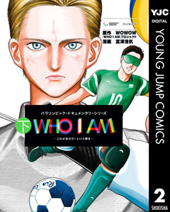 WHO I AM ―これが自分だ!という輝き― 2巻