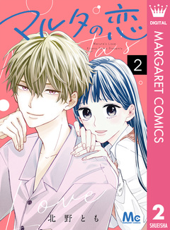 マルタの恋 2巻