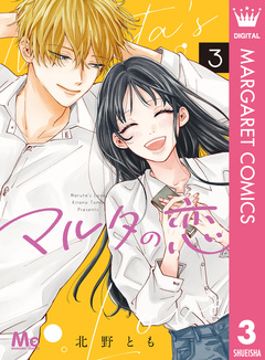 マルタの恋 3巻