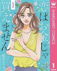 恋はお金じゃ買えません 1巻