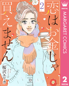 恋はお金じゃ買えません 2巻