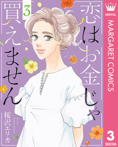 恋はお金じゃ買えません 3巻