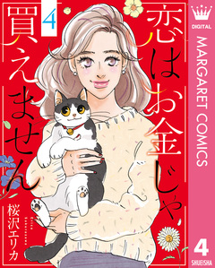 恋はお金じゃ買えません 4巻