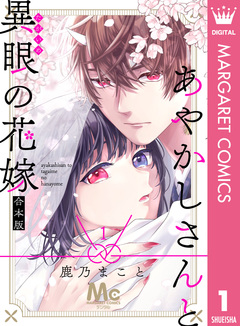 あやかしさんと異眼の花嫁 合本版 1巻