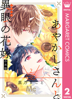 あやかしさんと異眼の花嫁 合本版 2巻