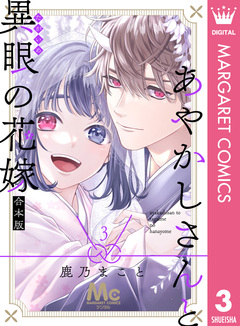 あやかしさんと異眼の花嫁 合本版 3巻