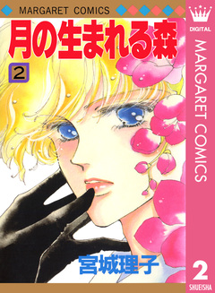 月の生まれる森 2巻