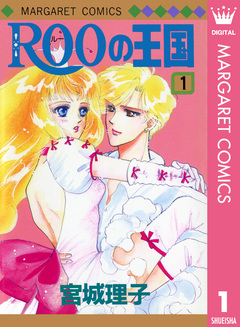 ROOの王国 1巻