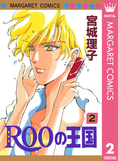 ROOの王国 2巻