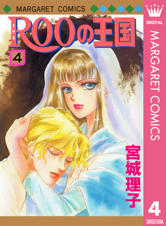 ROOの王国 4巻