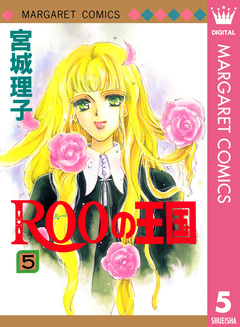 ROOの王国 5巻