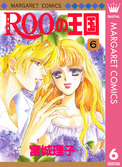 ROOの王国 6巻