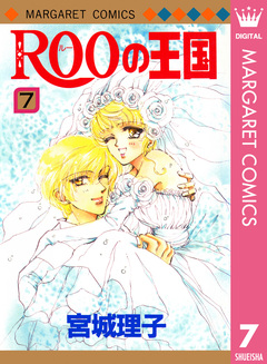 ROOの王国 7巻