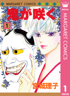 鬼が咲く 1巻