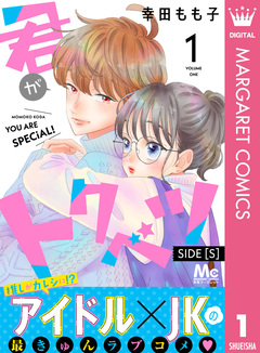 君がトクベツ 分冊版 SIDE [S] 1巻