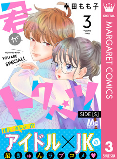 君がトクベツ 分冊版 SIDE [S] 3巻