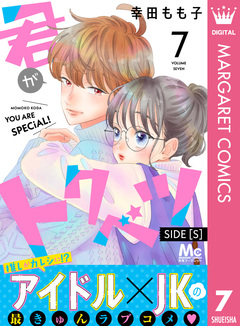 君がトクベツ 分冊版 SIDE [S] 7巻