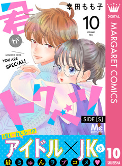 君がトクベツ 分冊版 SIDE [S] 10巻