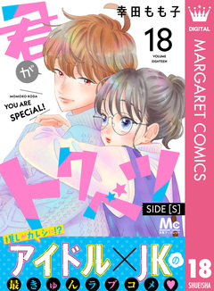 君がトクベツ 分冊版 SIDE [S] 18巻