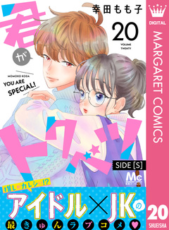 君がトクベツ 分冊版 SIDE [S] 20巻