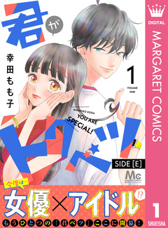 君がトクベツ 分冊版 SIDE [E] 1巻