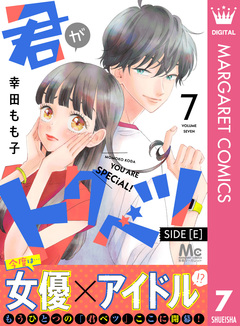 君がトクベツ 分冊版 SIDE [E] 7巻