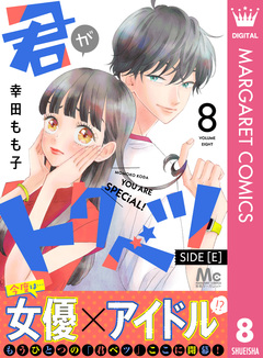 君がトクベツ 分冊版 SIDE [E] 8巻