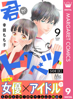 君がトクベツ 分冊版 SIDE [E] 9巻