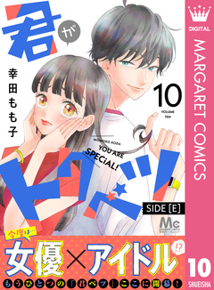 君がトクベツ 分冊版 SIDE [E] 10巻
