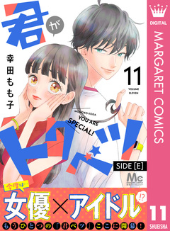 君がトクベツ 分冊版 SIDE [E] 11巻