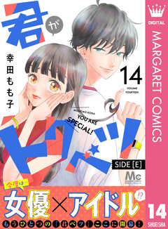 君がトクベツ 分冊版 SIDE [E] 14巻