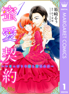 蜜愛契約 ～いじっぱり令嬢と溺愛公爵～ 1巻