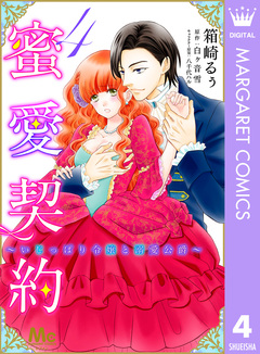 蜜愛契約 ～いじっぱり令嬢と溺愛公爵～ 4巻