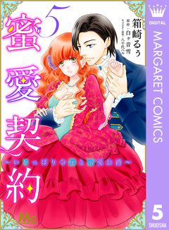 蜜愛契約 ～いじっぱり令嬢と溺愛公爵～ 5巻