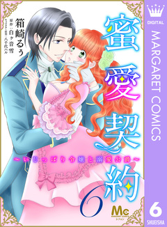 蜜愛契約 ～いじっぱり令嬢と溺愛公爵～ 6巻