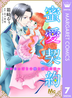 蜜愛契約 ～いじっぱり令嬢と溺愛公爵～ 7巻