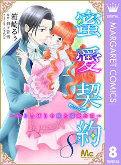 蜜愛契約 ～いじっぱり令嬢と溺愛公爵～ 8巻